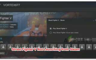 Исправлено: Street Fighter V Steam не запускается —