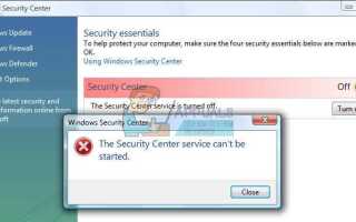 Исправлено: Служба Windows Security Center не может быть запущена —