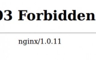 Как исправить ошибку 403 Forbidden —