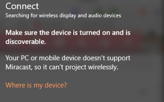 Исправлено: Ваш ПК или мобильное устройство не поддерживает Miracast —