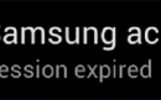 Исправлено: сессия учетной записи Samsung истекла —