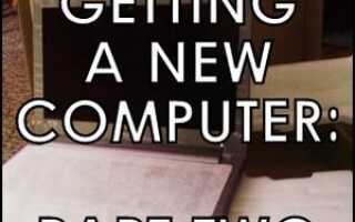 Получение нового компьютера, часть 2: Что нужно сделать, прежде чем начать его использовать