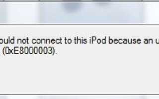 Решено: ошибка 0xe8000003 в iTunes при подключении iPod / iPad / iPhone —