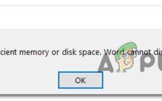 Исправлено: в Word недостаточно памяти или дискового пространства —