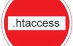 Как создать и изменить файл .htaccess для вашего сайта