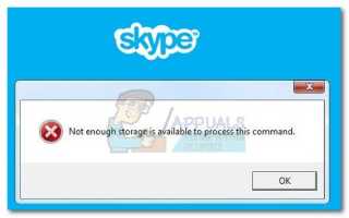 Исправлено: в Skype недостаточно места для обработки этой команды —