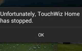 Исправлено: TouchWiz Home остановился