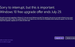 До 29 июля у вас есть возможность бесплатно перейти на Windows 10