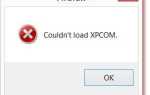 Исправлено: не удалось загрузить XPCOM