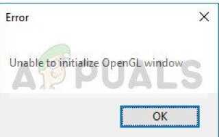 Исправлено: невозможно инициализировать окно OpenGL —