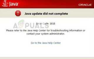 Как исправить ошибку Java Code 1618 —
