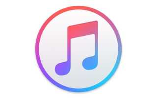 Как использовать iTunes на Mac