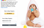 Как создать реестр Amazon Baby, который всем нравится