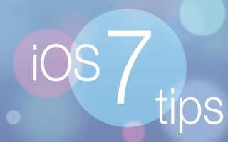 Как использовать новые функции в iOS 7 и iOS 7.1