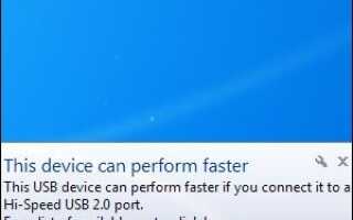 Решение проблем со скоростью USB, это устройство может выполнить ошибку быстрее