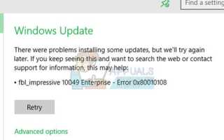 Как исправить ошибку Windows Update 0x80010108 —