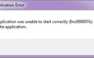 Исправлено: ошибка приложения Windows 0xc000007b