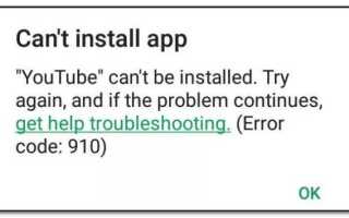 Исправлено: Ошибка 910 в приложении установки Google Play Cant —