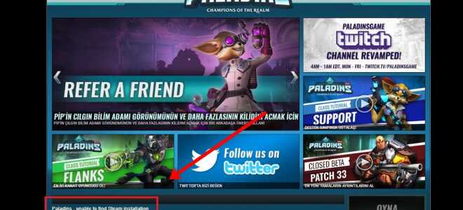 Исправлено: Паладины не могут найти установку Steam —