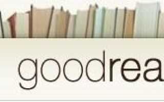 Отслеживайте книги, которые вы читаете (и хотите), с помощью Goodreads