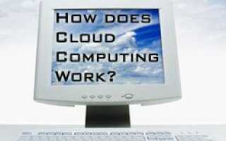 Как работают облачные вычисления? [Технология объяснила]