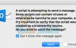 Исправлено: Outlook 2016 Mac A Script пытается отправить сообщение —