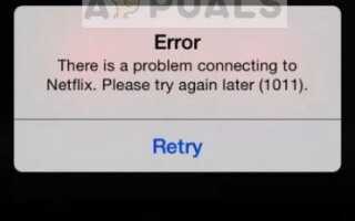 Исправлено: проблема с подключением к Netflix —