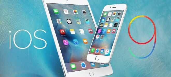 Расширенные советы по iOS 9 для iPhone и iPad