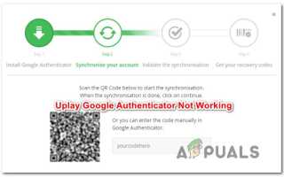 Как исправить Uplay Google Authenticator не работает —
