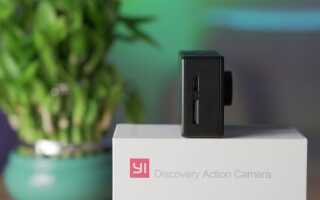 Yi Discovery: лучшая экшн-камера для начинающих