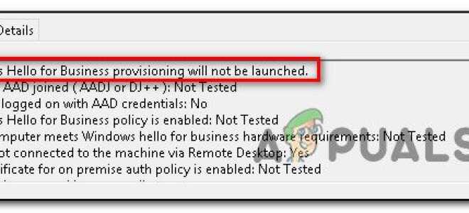 Исправлено: Windows Hello для бизнеса не будет запущена —