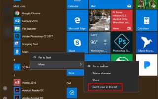 Как удалить наиболее часто используемые приложения из меню Пуск в Windows 10