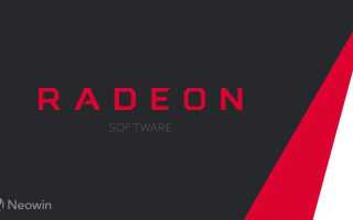 Исправлено: настройки AMD Radeon не открываются —