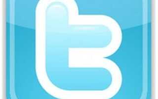 Twitter добавляет всегда использовать HTTPS к настройкам, включите его сейчас! [Новости]