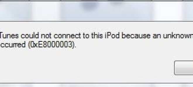 Решено: ошибка 0xe8000003 в iTunes при подключении iPod / iPad / iPhone —