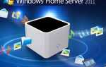 Windows Home Server — самый надежный сервер резервного копирования и файлов?