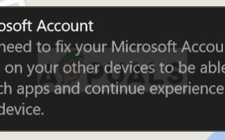 Исправление: необходимо исправить свою учетную запись Microsoft для приложений на других устройствах, чтобы иметь возможность запускать приложения и продолжать работу на этом устройстве —