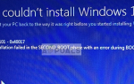 Исправлено: Ошибка установки Windows 0xC1900101 — 0x40017 —