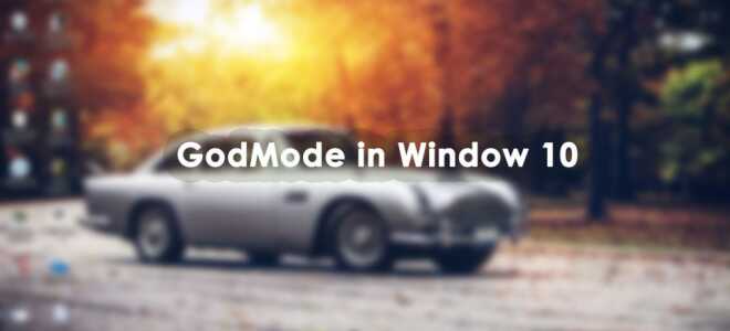 Что такое GODMODE в Windows 10 —