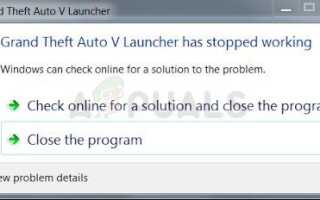 Как исправить ошибку прекращения работы Grand Theft Auto V Launcher —