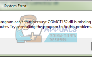 Исправлено: COMCTL32.DLL отсутствует при запуске приложений в Windows 7 —