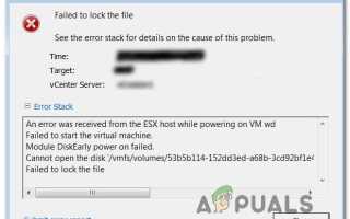 Исправлено: VMware не удалось заблокировать файл —