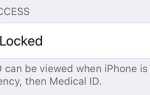 В экстренных случаях: как настроить медицинский идентификатор на вашем iPhone сейчас