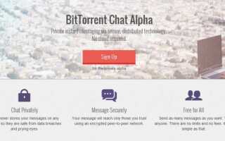 BitTorrent Chat стремится получить бесплатный P2P, безопасный, пользовательский обмен мгновенными сообщениями