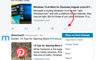 Как конфиденциально делиться твитами через прямое сообщение