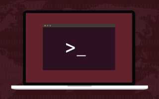 40+ наиболее часто используемых команд терминала Linux