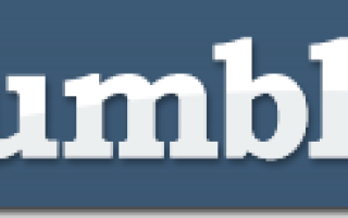 Как легко создать блог с Tumblr