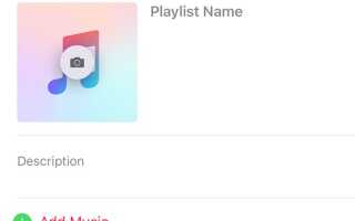 Как начать пользоваться плейлистами Apple Music