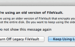 Что такое Mac OS X FileVault и как его использовать?