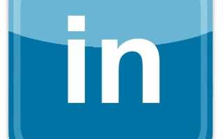 Руководство LinkedIn: Создайте себе живое резюме